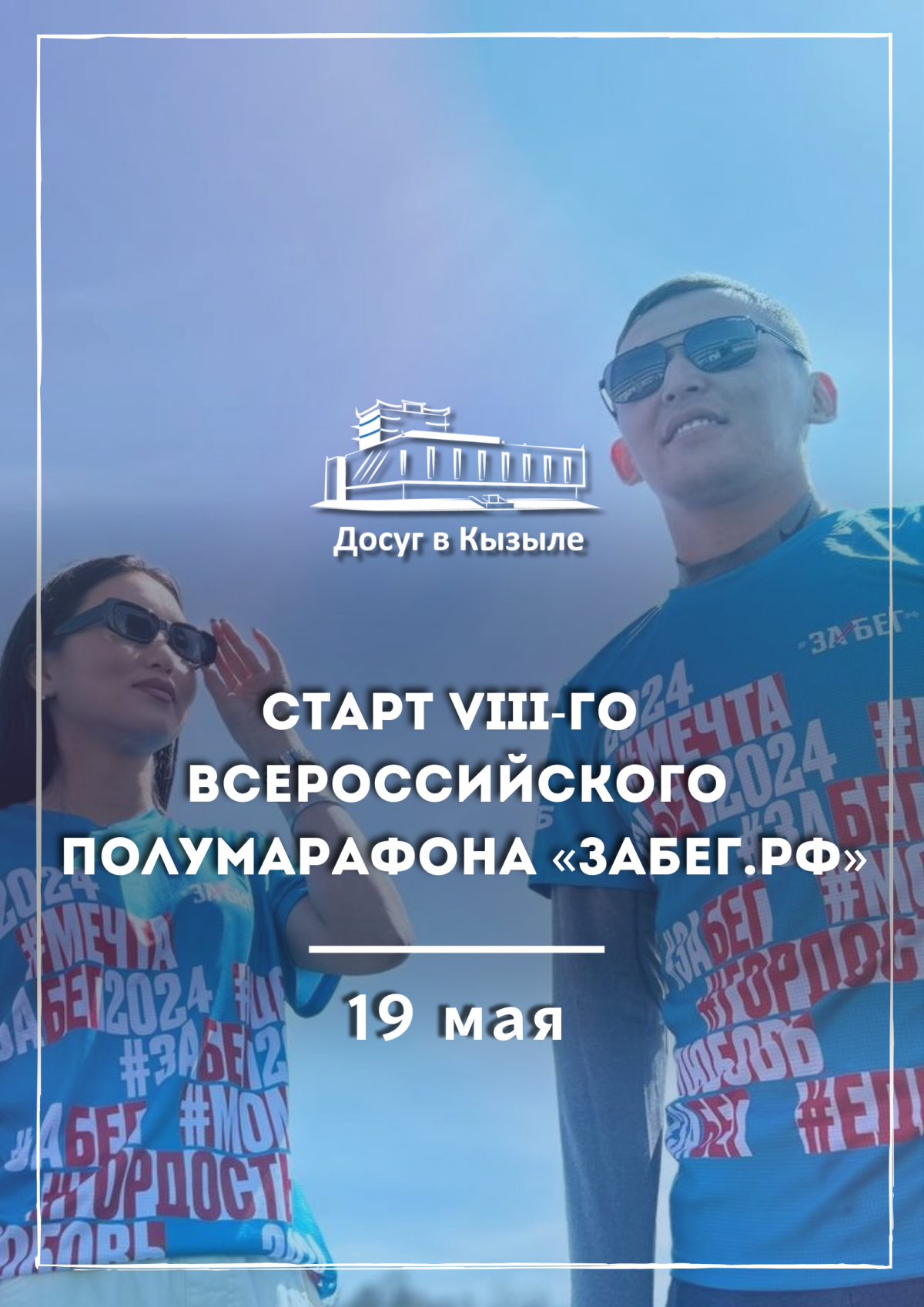 19 мая старт VIII-го Всероссийского полумарафона «ЗаБег.РФ»