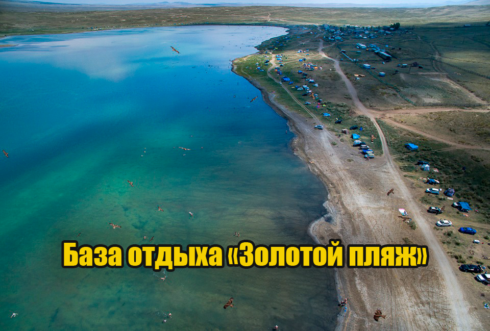 База отдыха «Золотой пляж»