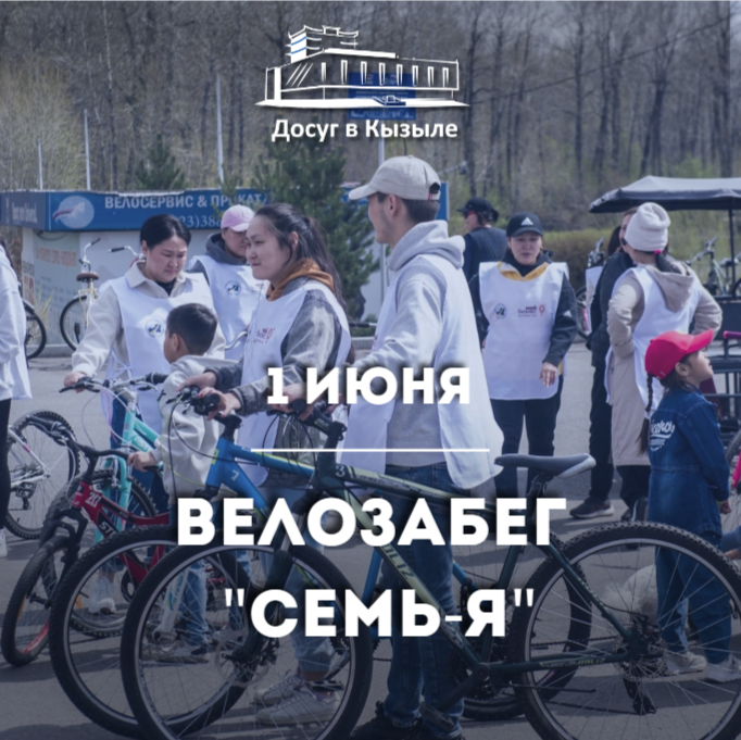 1 июня велозабег "СЕМЬ-Я"