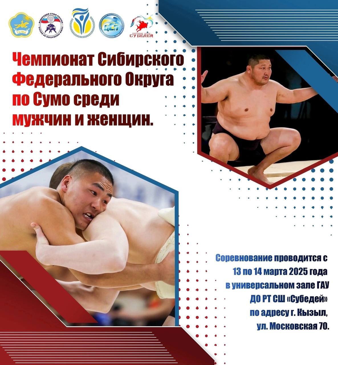 В Туве стартует Чемпионат Сибирского федерального округа по сумо и спортивной борьбе