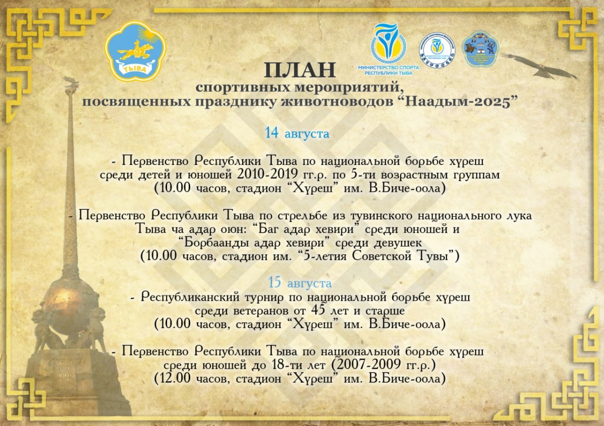Анонс спортивных мероприятий «Наадым-2025»