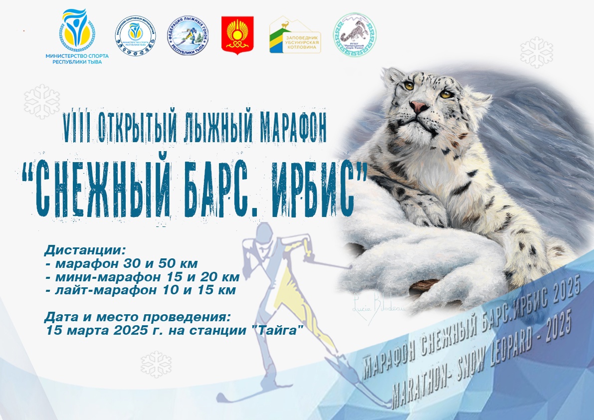 VIII-й открытый лыжный марафон "Снежный бар. Ирбис"