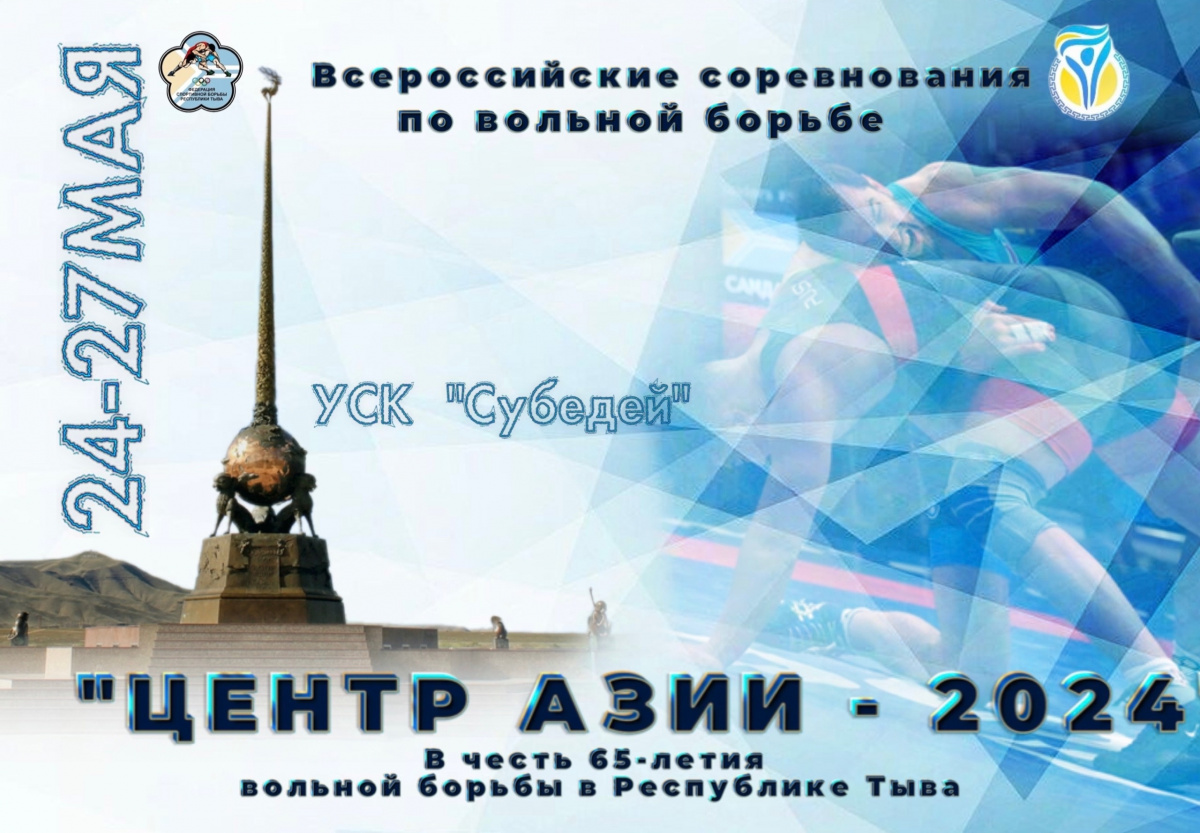 С 24-27 мая в УСК «Субедей» состоятся Всероссийские соревнования по спортивной (вольной) борьбе