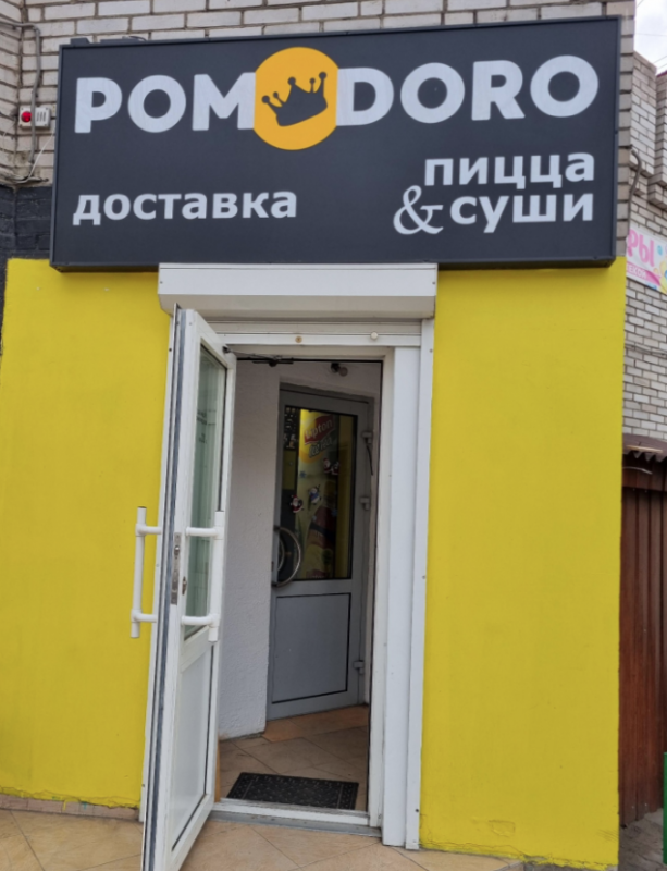 Пиццерия "Pomodoro"