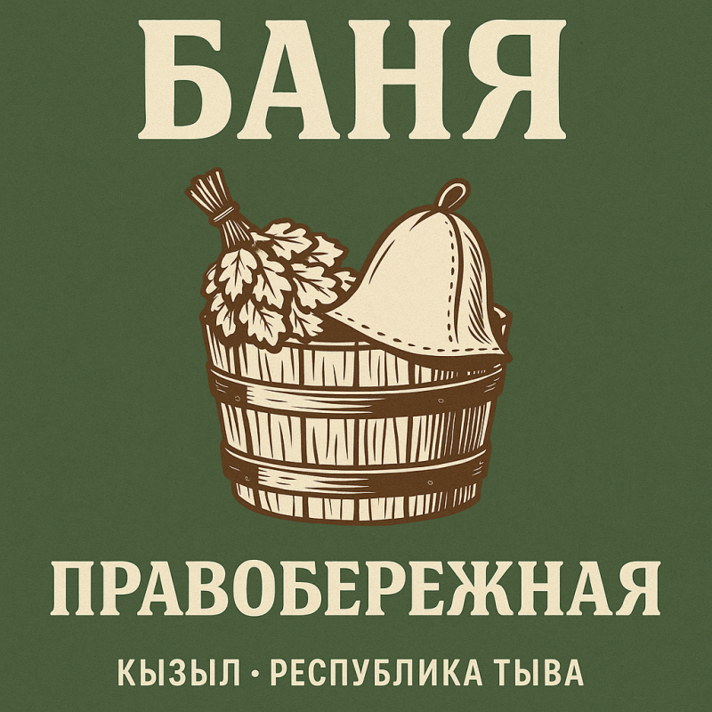 Баня "Правобережная"