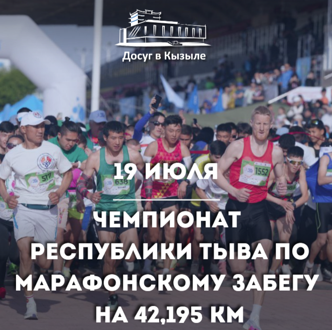 19 июля Чемпионат Республики Тыва по марафонскому забегу на 42,195 км