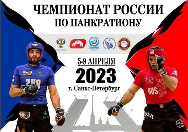 с 5 по 9 апреля Чемпионат России по панкратиону