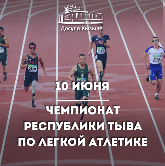 С 10 июня чемпионат Республики Тыва по легкой атлетике