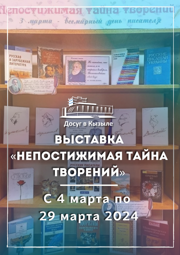 С 4 марта по 29 марта 2024 книжная выставка «Непостижимая тайна творений»