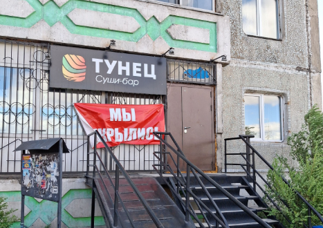 Суши-бар "Тунец" 