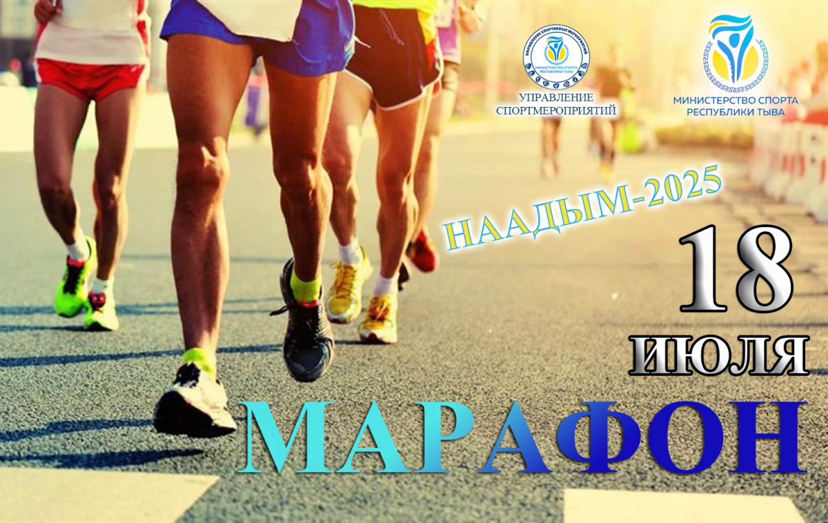 18 июля Чемпионат Республики Тыва по марафонскому забегу посвященный празднику животноводов «Наадым-2025»