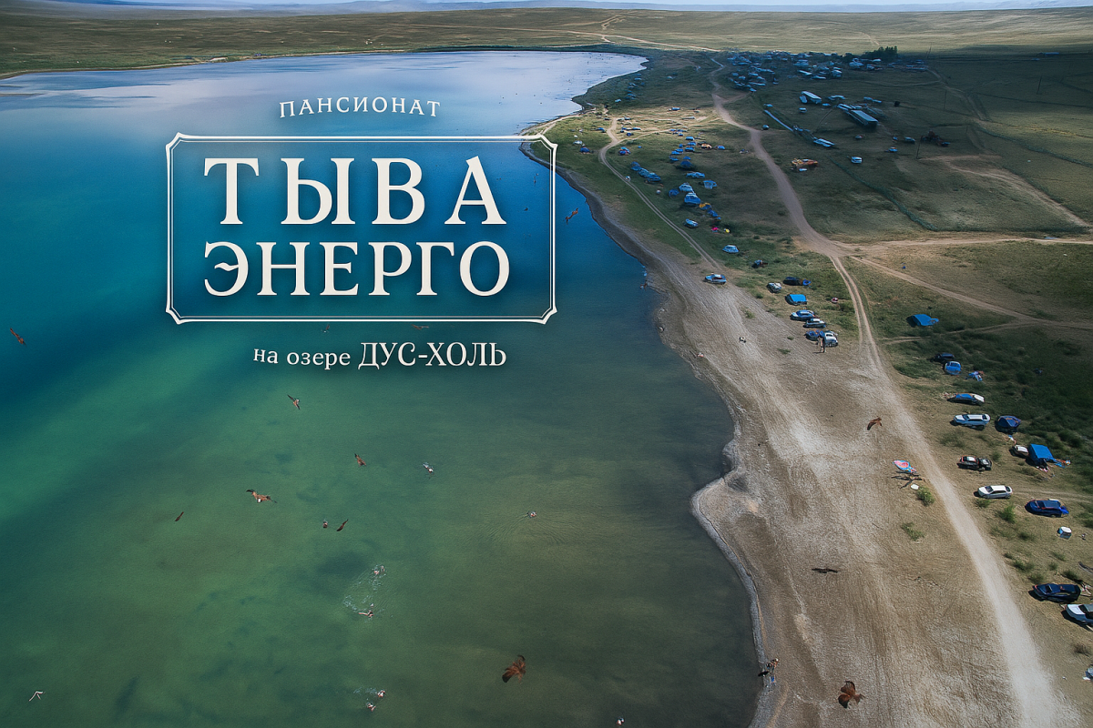 Пансионат «Тыва Энерго»