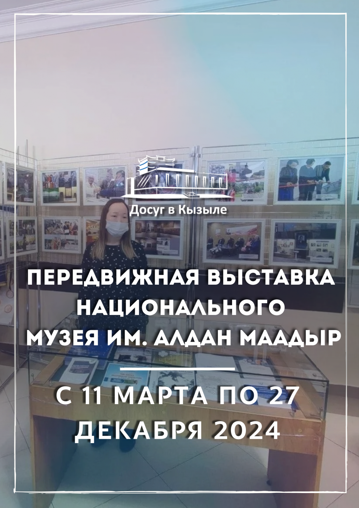 С 11 марта по 27 декабря 2024