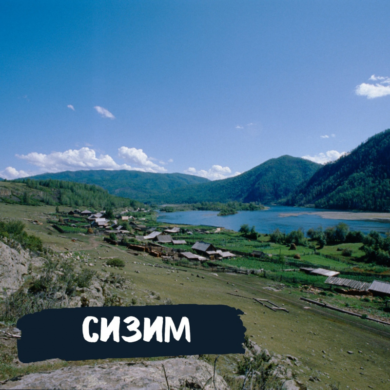 База отдыха "Сизим"