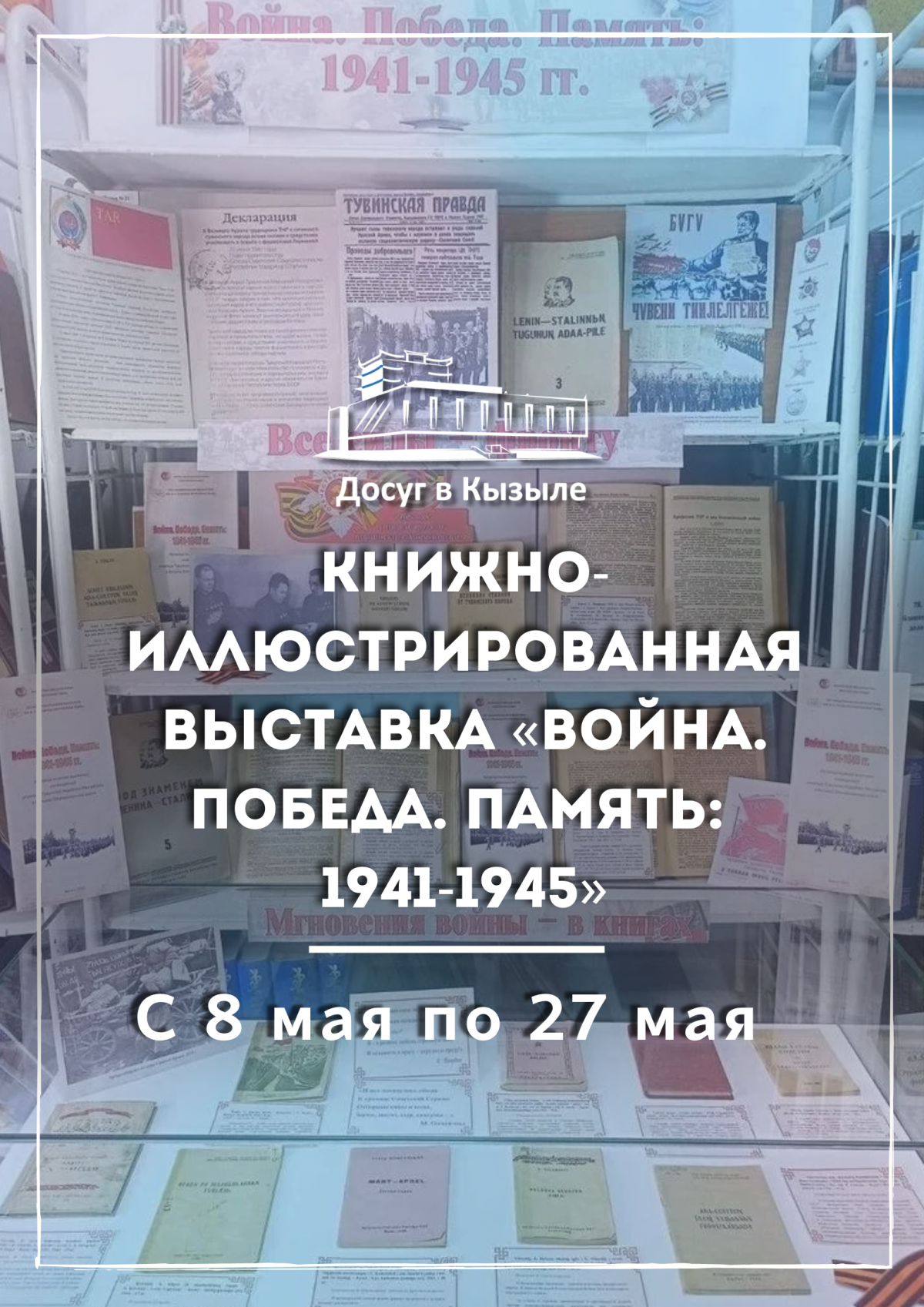 С 8 мая по 27 мая 2024 Книжно-иллюстрированная выставка «Война. Победа. Память: 1941-1945»
