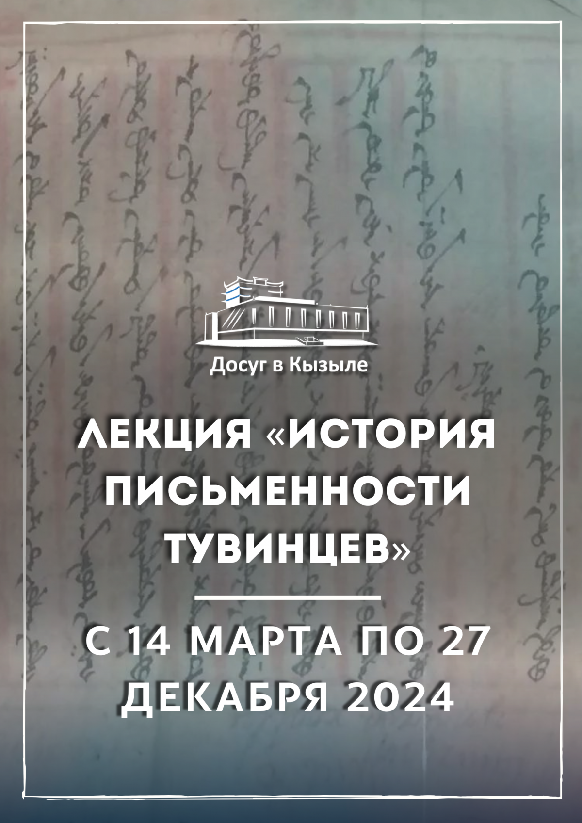 С 14 марта по 27 декабря 2024 Лекция «История письменности тувинцев»