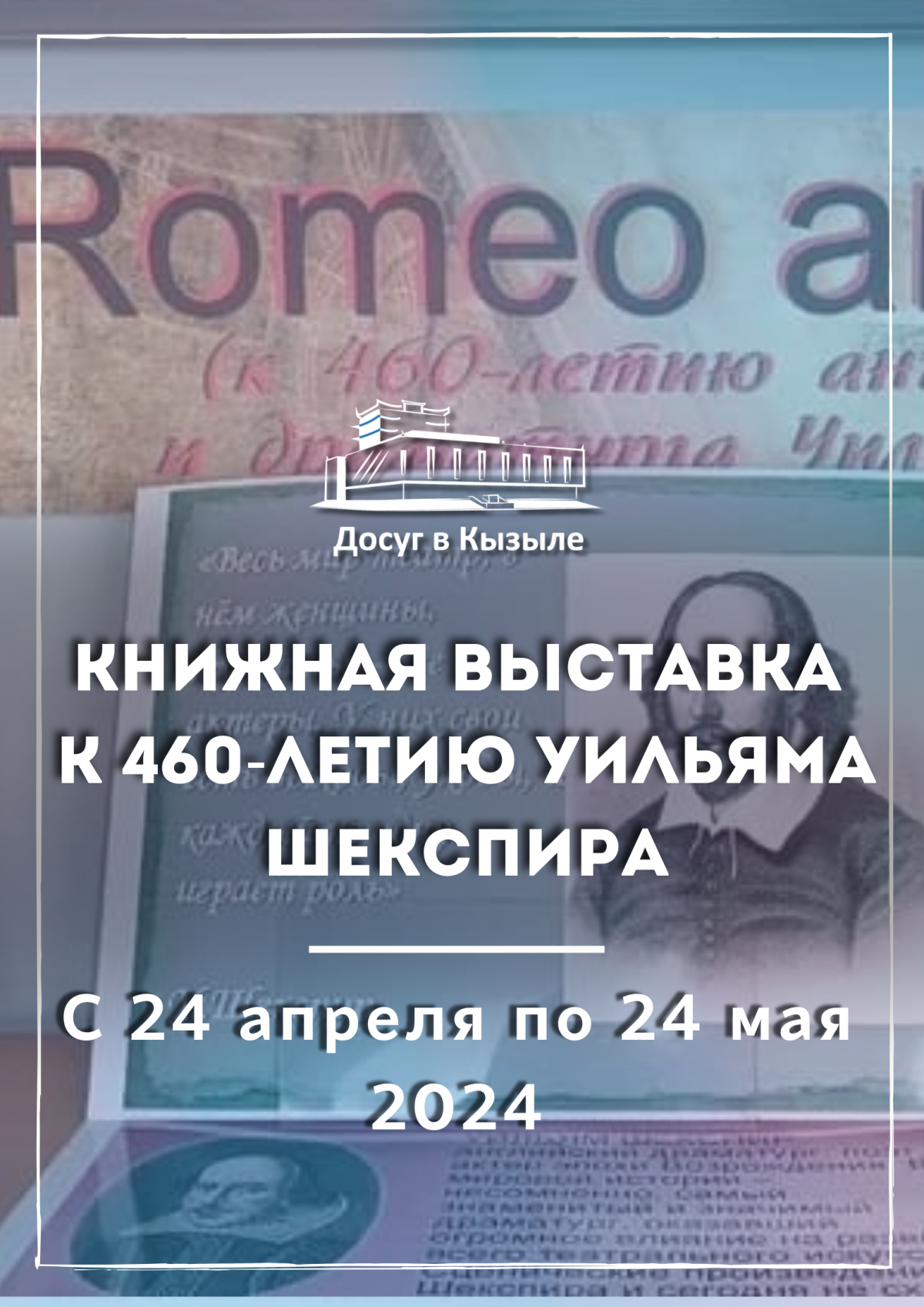 С 24 апреля по 24 мая 2024 Книжная выставка «Romeo and Juliet» к 460-летию Уильяма Шекспира