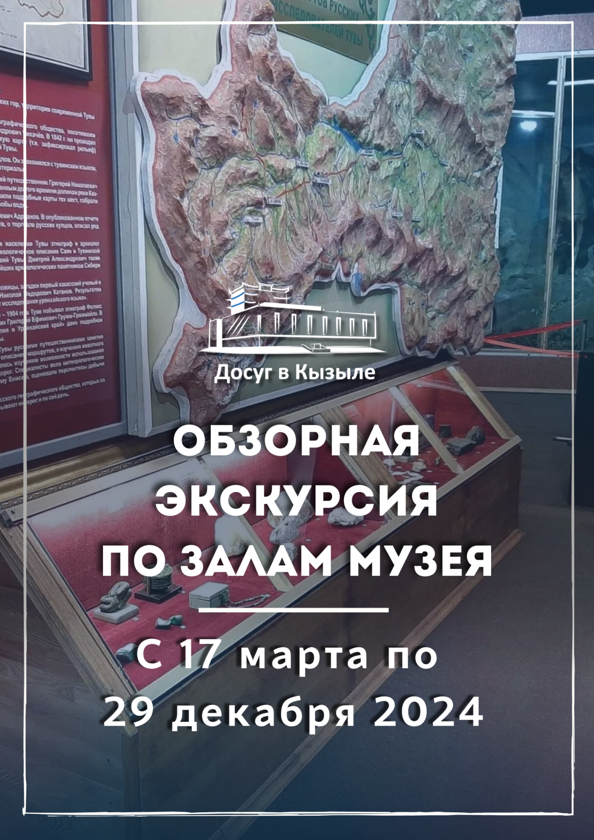 С 17 марта по 29 декабря 2024 Обзорная экскурсия по залам музея