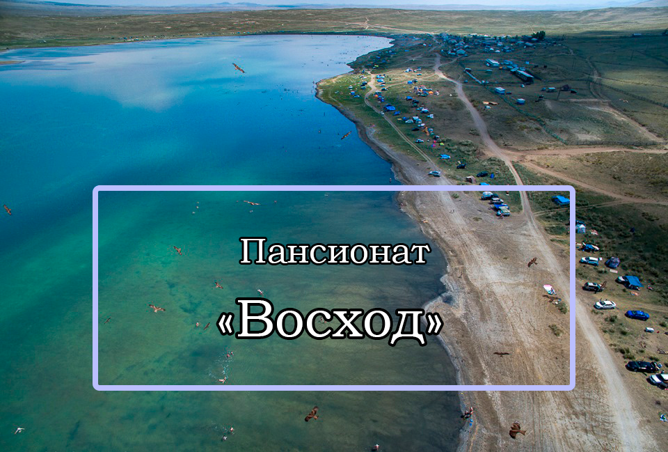 Пансионат «Восход»