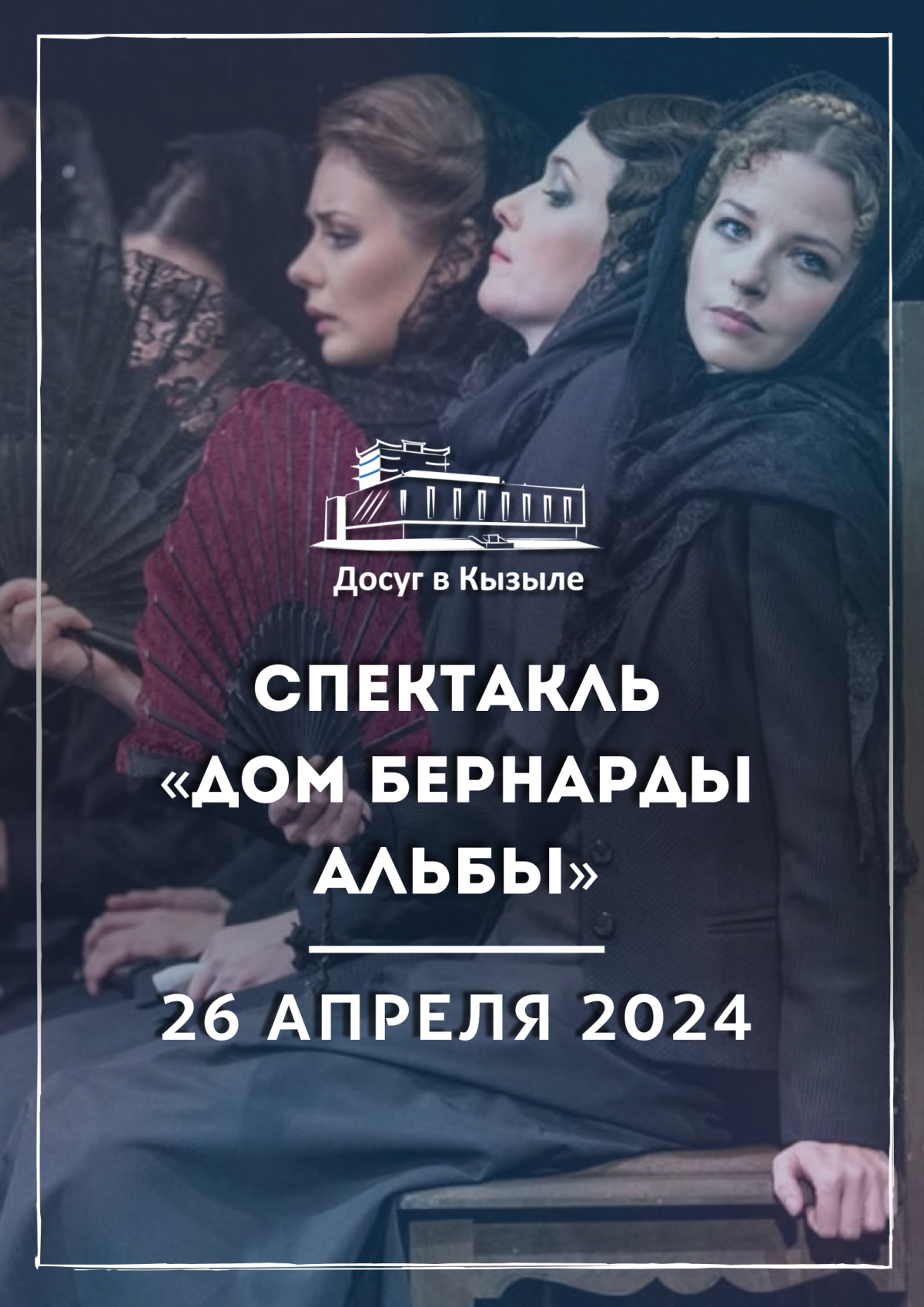 26 апреля 2024 спектакль «Дом Бернарды Альбы»