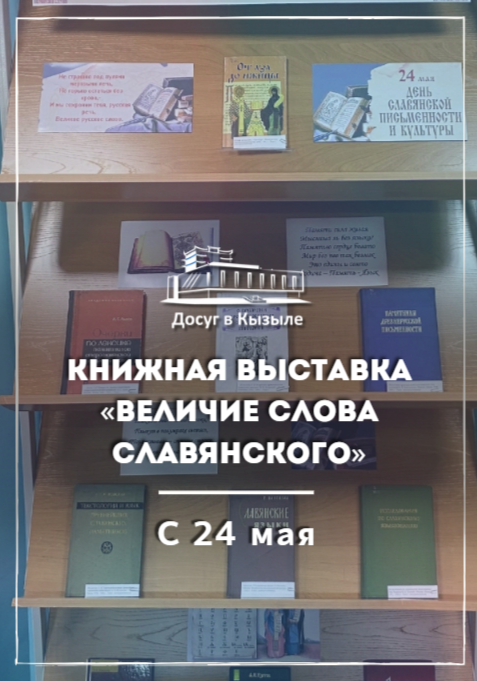 С 24 мая Книжная выставка «Величие слова славянского»