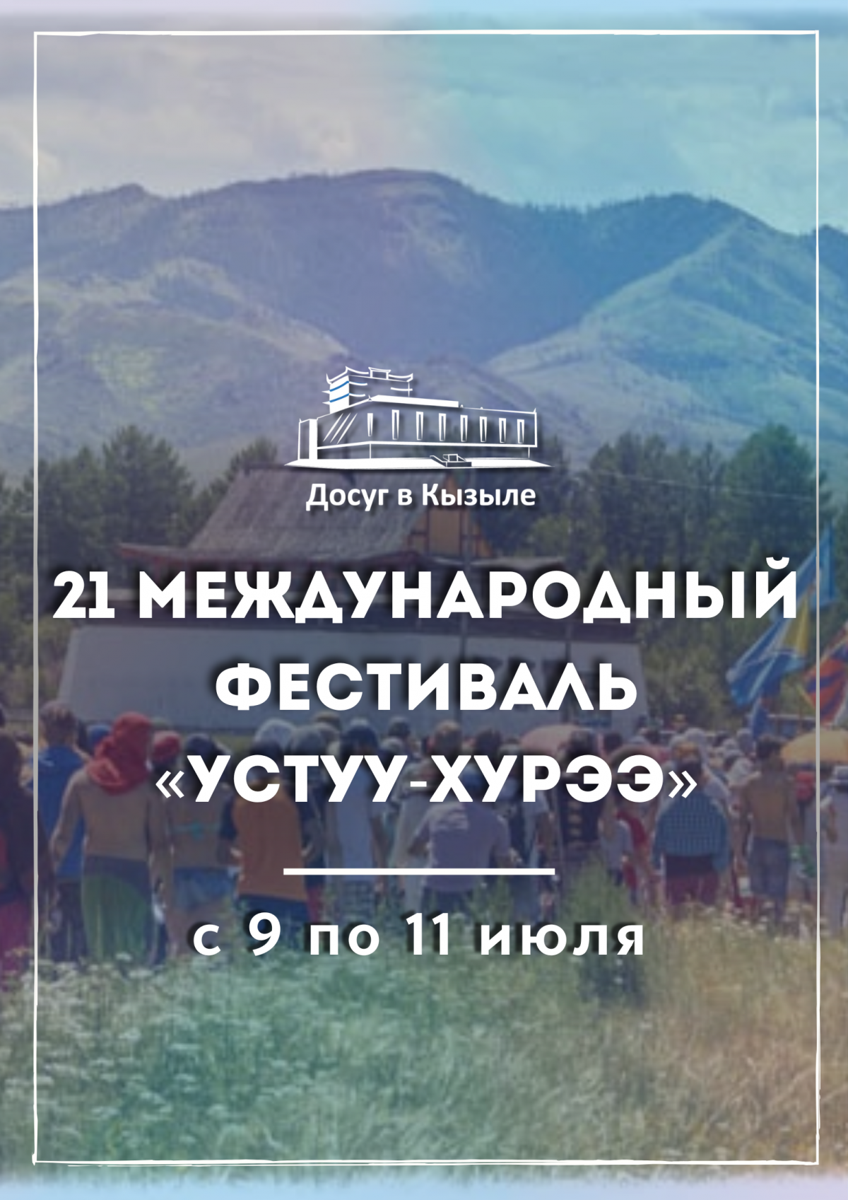 21 Международный фестиваль живой музыки и веры «Устуу-Хурээ» 2024 пройдёт с 9 по 11 июля