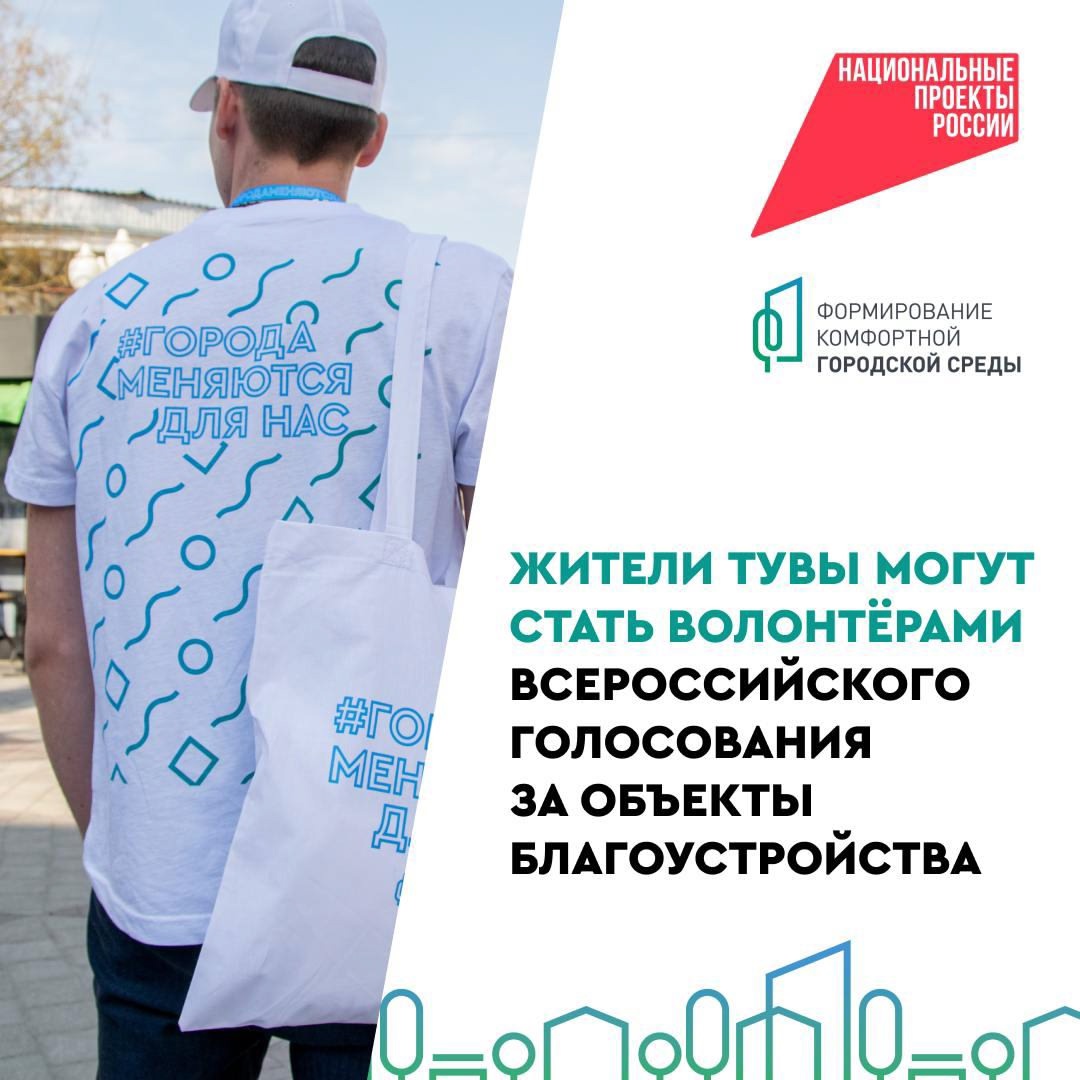 В Республике Тыва стартовал набор волонтёров для участия в федеральной программе «Формирование комфортной городской среды»