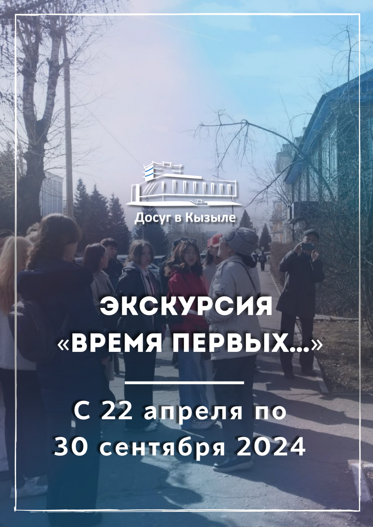 С 22 апреля по 30 сентября 2024 Экскурсия «Время первых…»