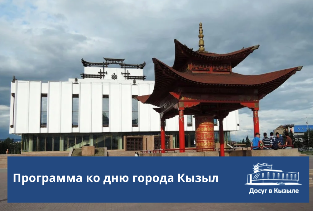 13 сентября - день города Кызыла. Программа праздника