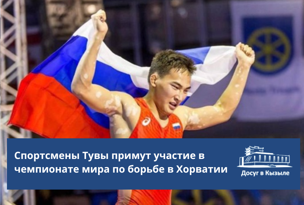 Спортсмены Тувы примут участие в чемпионате мира по борьбе в Хорватии