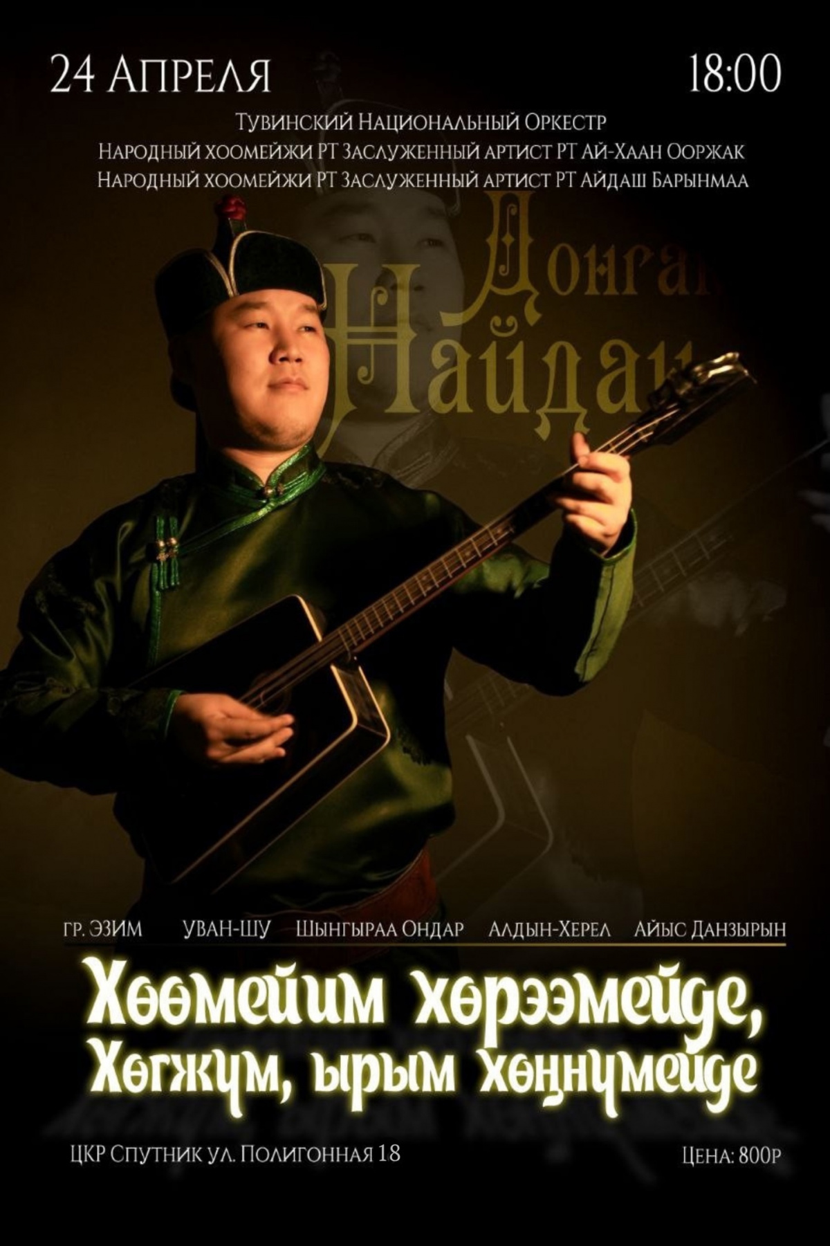 Найдан Донгак представит свой первый сольный концерт в Кызыле