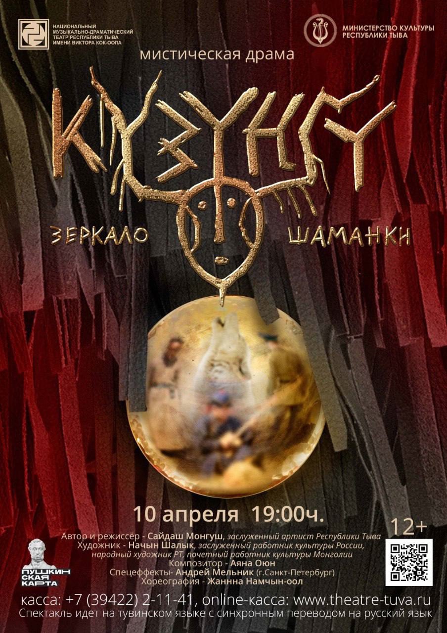 В Национальном театре Кызыла представят мистическую драму "Күзүңгү" ("Зеркало шаманки")