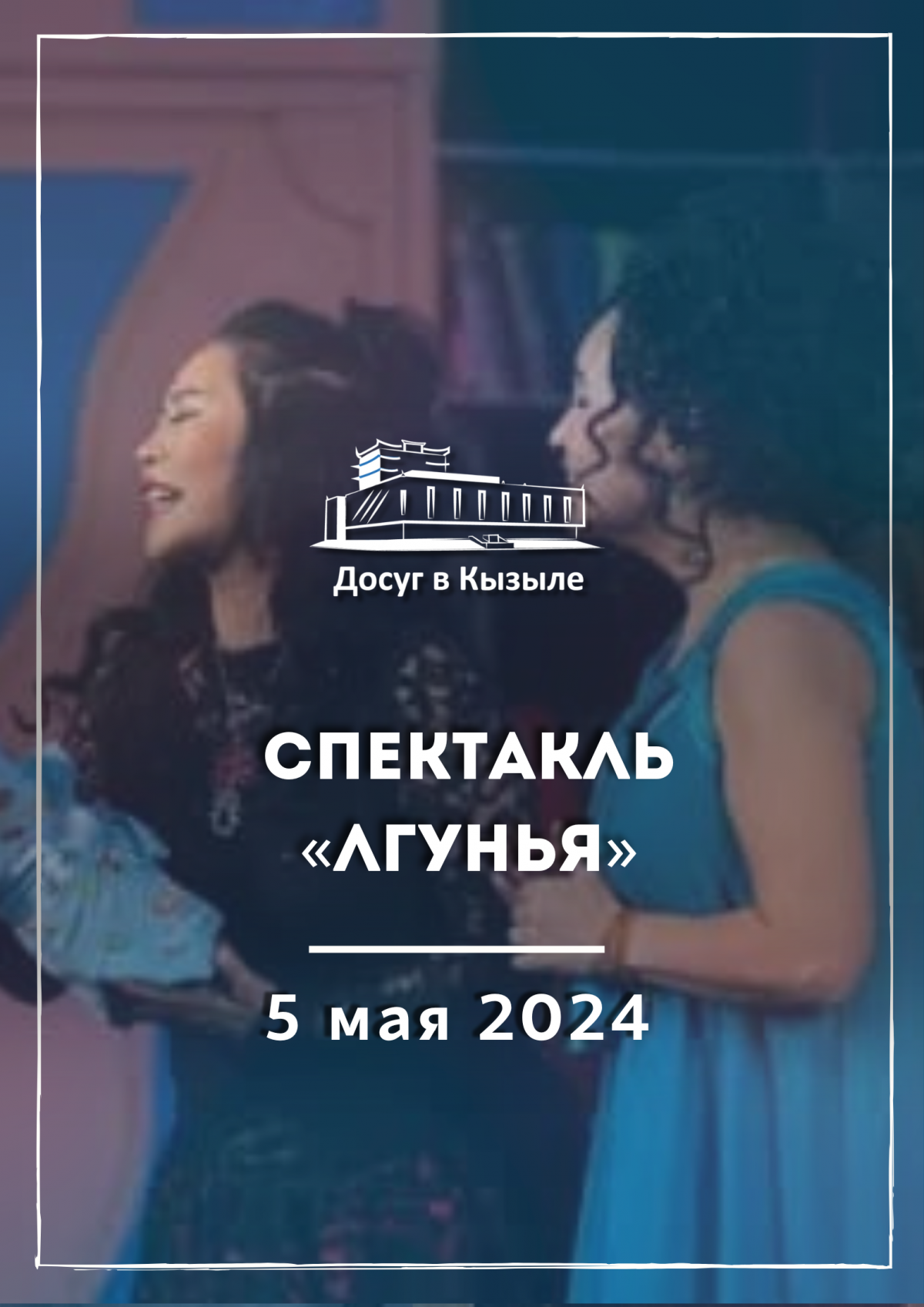 5 мая 2024 спектакль «Лгунья»